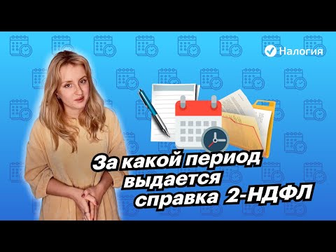 🎦 За какой период выдается справка 2-НДФЛ