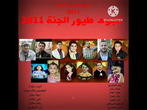 نجوم طيور الجنة من عام 2011