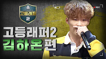 [#다시보는_고등래퍼2] 김하온 랩 모음