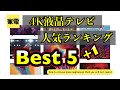 【人気ランキング】4K液晶テレビ！！人気機種はどれ？？？ベスト6を一挙紹介！！！