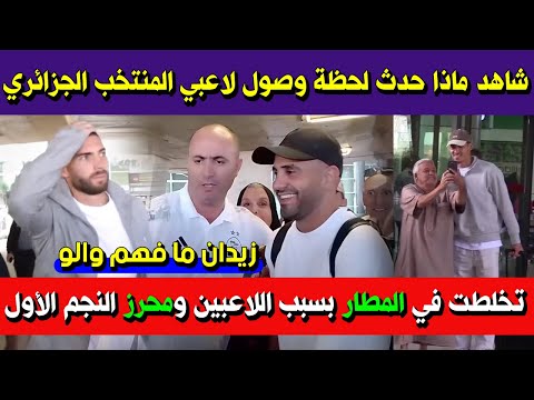 شاهد ماذا حدث لحظة وصول لاعبي المنتخب الجزائري الى مركز سيدي موسى و انطلاق التربص