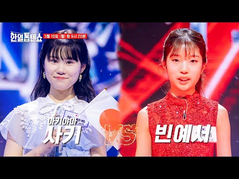 [선공개] 1대1 현장 지목전 START 🔥정통 트롯의 빈예서 VS 정통 엔카의 사키 대결🔥｜⚡한일톱텐쇼⚡