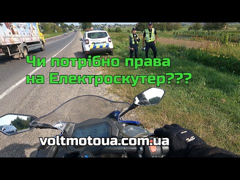 Видео: Чи потрібно реєструвати електроскутер 3000w???