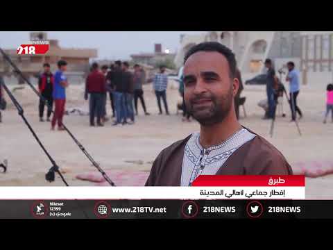 ليبيا اليوم طبرق إفطار جماعي لأهالي المدينة
