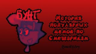картинка: История МЕМОВ по СМЕШАРИКАМ 
