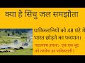 Pahalgam terror attack l क्या है सिंधु जल समझौता, क्यों लगाई रोक l बूंद बूंद को तरसेगा पाक #pahalgam