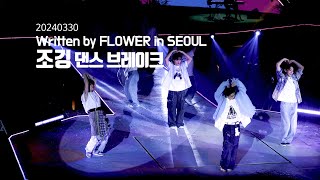 240330 Written by FLOWER in SEOUL LUCY 조깅 댄스브레이크 4k