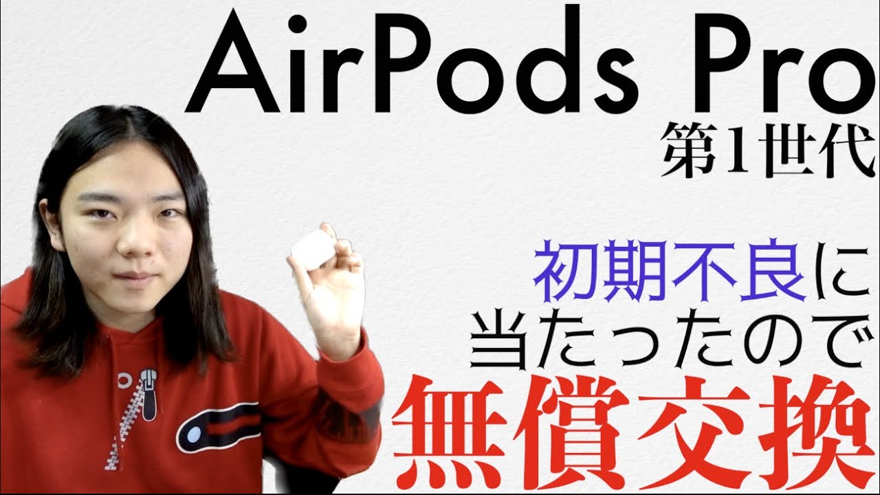 大当り】AirPods Proが初期不良だったので無償交換してもらいました