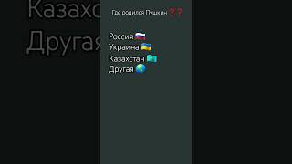 Опрос, Где Живёт Пушкин?🤷‍♂️ Подпишись! 👇 #Tiktok #Рекомендации #Rek #Пов #Юмор #Кринж #А4 #Вреки