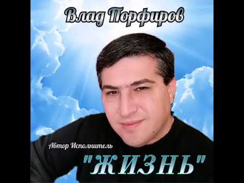 Влад Порфиров "ЖИЗНЬ"