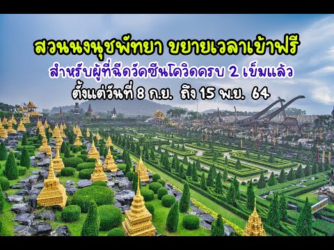 สวนนงนุชพัทยาเข้าฟรี ขยายเวลาถึง 15 พ.ย. 64 | กินเล่นๆ ไม่เน้นอิ่ม EP.25