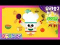 요리송 2 | 요리 노래 | 오늘은 내가 요리사 | 음식 동요 | 요들송 | 맛있는 노래 | [모두모두쇼]