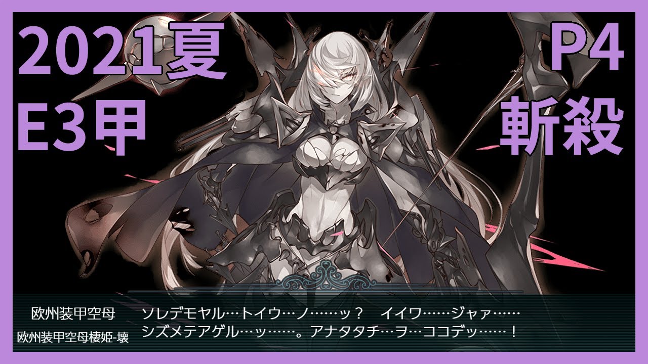 艦娘 21夏活 甲p4 消甲 斬殺 配置收資訊欄 Youtube