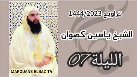 تراويح الشيخ ياسين كصوان 1444/2023 الليلة 07 -سورة الأنفال-