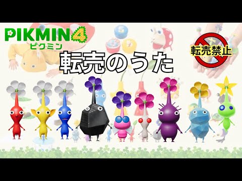 ピクミン「種の歌」の替え歌【転売の歌】