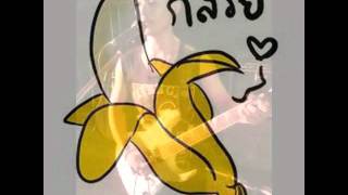 Miniatura de vídeo de "คนเจ้าชู้ อยู่เพื่อรับกรรม - กล้วยไข่"
