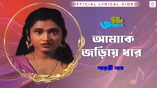 Amake Joriye Dhore | Maan Apaman | Shayari Das | Ajoy Das | Lyrical Video