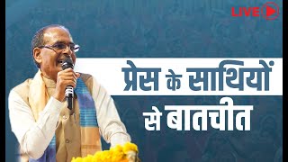 LIVE: प्रेस के साथियों से बातचीत | Madhya Pradesh | Shivraj Singh Chouhan | Press Conference