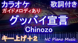 【カラオケ女性キー上げ+2オク下】グッバイ宣言 / Chinozo【ガイドメロディあり 歌詞 ピアノ ハモリ付き フル full】（オフボーカル 別動画）