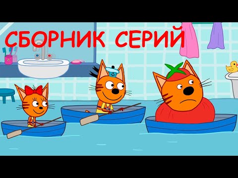 Три Кота | Сборник новых серий | Мультфильмы для детей😃