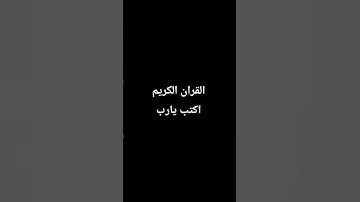 احترم القران الكريم دقيقه