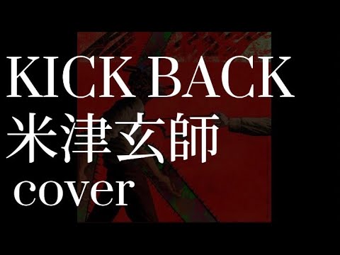 KICK BACK / 米津玄師【cover】