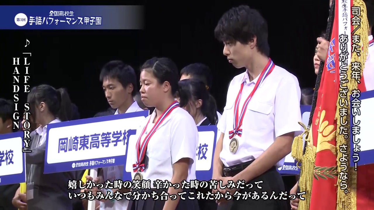 【第3回全国高校生手話パフォーマンス甲子園】フィナーレ