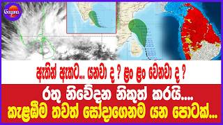 ඇතින් ඇතට... යනවා ද ? ළං ළං වෙනවා ද ? රතු නිවේදන නිකුත් කරයි....කැළඹීම තවත් සෝදාගෙනම යන පොටක්...