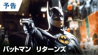 映画『ザ・フラッシュ』公開記念【予告編】『バットマン　リターンズ』BD/DVD/4K UHD発売中＆デジタル配信中