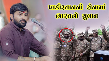 પાકિસ્તાનમાં ગયેલો એક મરદ | Devayat Khavad | Deshbhakti - Army