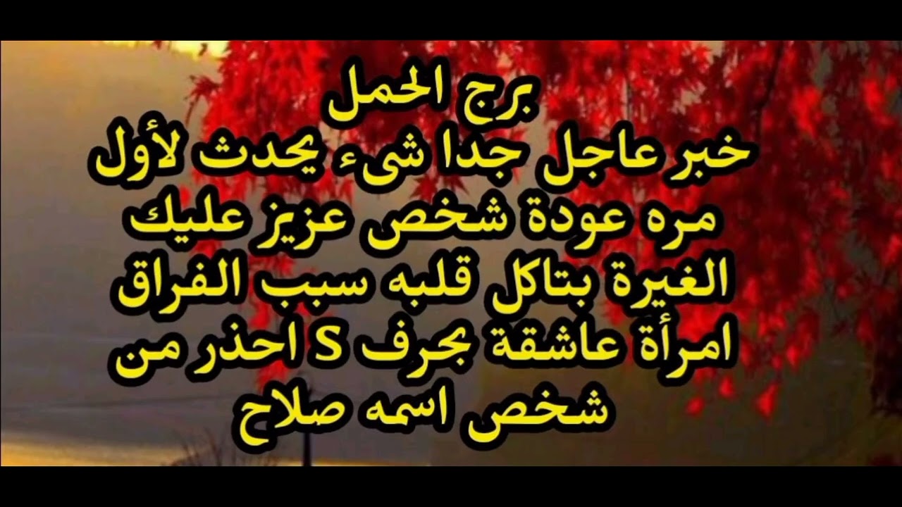 برج الحمل خبر عاجل جدا شىء غريب يحدث لك لأول مرة عودة شخص عزيز على قلبك الغيرة بتاكل قلبه 