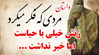 داستان جدید فارسی : حکایت مردی که فکر میکرد زن باحیایی دارد اما : حکایتی آموزنده از خیانت و دورویی