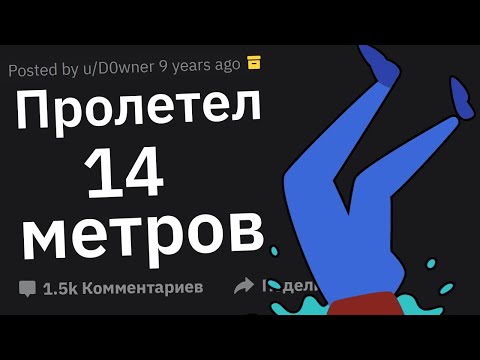 Люди, Которые Упали с Большой Высоты и Выжили, Как Это Было?