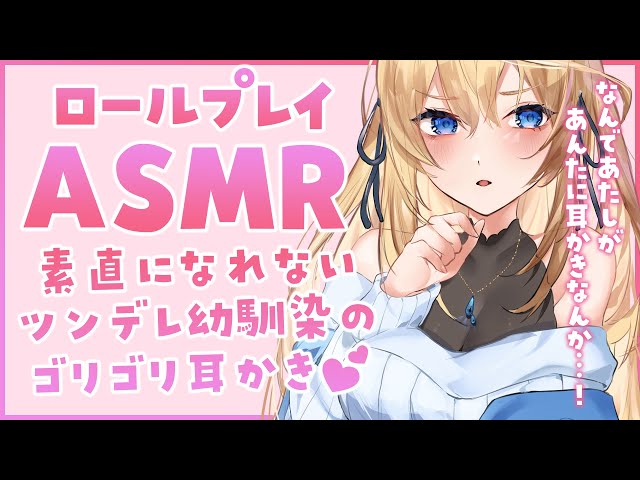 🔴【高音質ASMR/黒3Dio】ツンデレ幼馴染のゴリゴリ耳かきロールプレイ💗【耳かきボイス/Ear cleaning/whisper】 class=