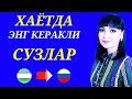 КЎЧАДА ЭНГ КЎП ИШЛАТИЛАДИГАН 48 ГАПЛАР