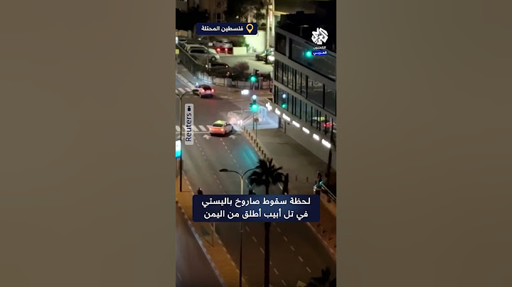 مشاهد توثق لحظة سقوط صاروخ باليستي في تل أبيب قادما من اليمن