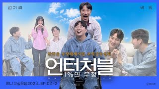 만나고싶은밤 x 김기리 x 박위편 2부]_그들의 얘기가 궁금하다면? 드루와!