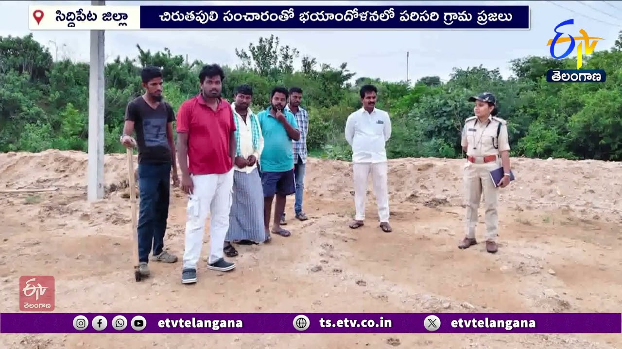 Leopard Roaming in Siddipet District | సిద్దిపేట జిల్లాలో చిరుత పులి సంచారం