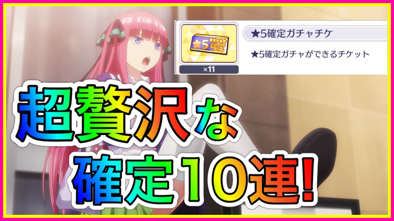 ごとぱず 超贅沢 星5確定ガチャ10連してみた 五等分の花嫁 Youtube ごとぱず 超贅沢 星5確定ガチャ10連してみた 五等分の花嫁 Youtube