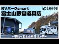 【初の山梨県車中泊】専用のトイレ&シャワールームが便利すぎる、富士山の麓のRVパークsmart 富士山野営道具店でキャンピングカー車中泊