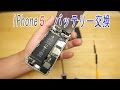iPhone５　バッテリー交換方法　意外と簡単でした　　Battery exchange