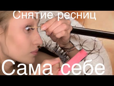 Снятие Ресниц В Домашних Условиях! Наращивание Ресниц Дома