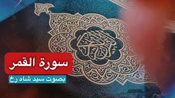 سورة القمر - سورة 54