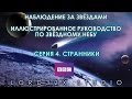 BBC. Наблюдение за звёздами. Серия 4. Странники (2004)