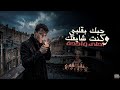 حبك بقلبي وكنت شايفك احلى واحدة انا عندي حاسة سابعة كله اتساوس و اتجالب عصام صاصا الكروان 2026 