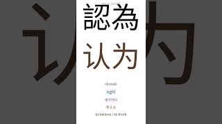 🇯🇵 HSK3  1  中国語の語彙。 #hsk #中国語
