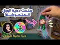 صنعت الدمية المتحركة دمية الهنوف وشدا صنعت الدمية المتحركة دمية الهنوف وشدا