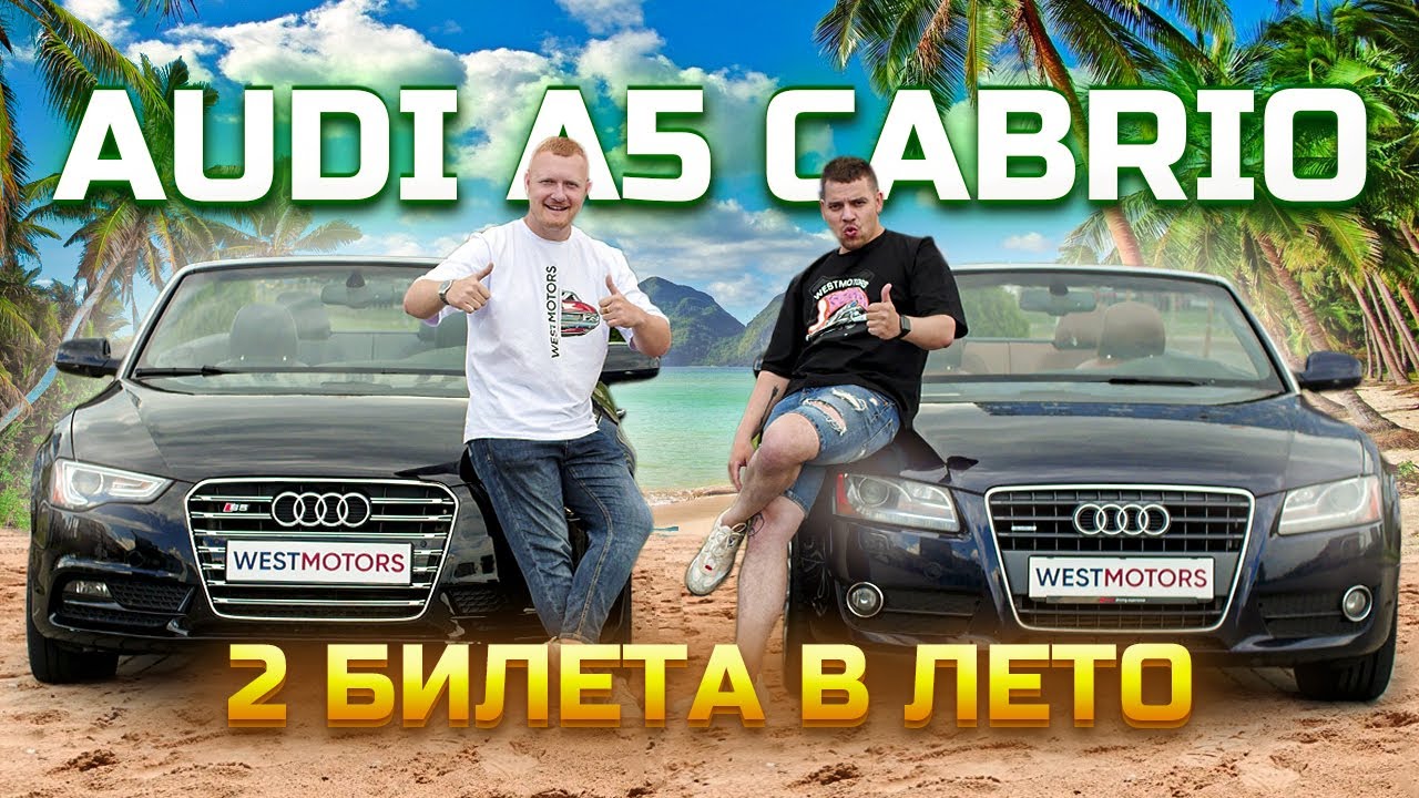 Ауди А5 кабриолет! Какая выгода покупки старой машины из США? - YouTube