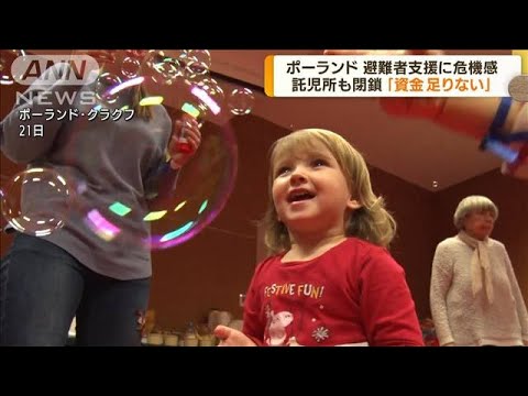 ポーランド　避難者支援に危機感　託児所も閉鎖(2022年4月22日)