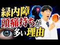 緑内障患者が頭痛に悩む本当の原因(手術後の視力低下について・ブロムフェナクについて）